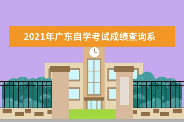 2021年广东自学考试成绩查询系统在哪