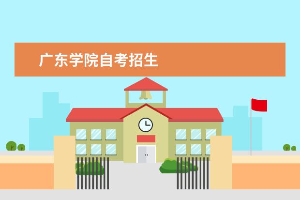 广东学院自考招生