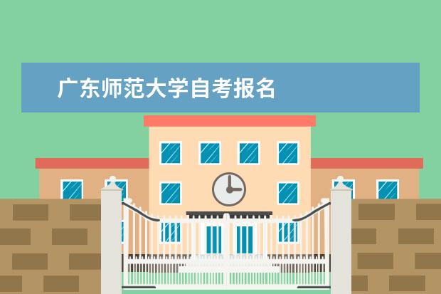 广东师范大学自考报名