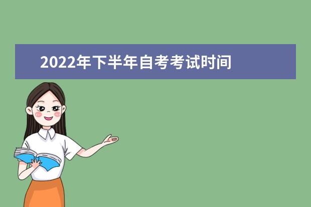 2022年下半年自考考试时间