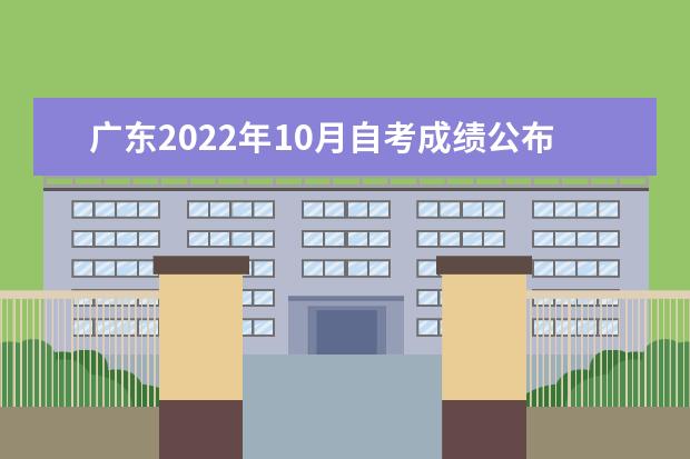 广东2022年10月自考成绩公布时间已定：12月上旬