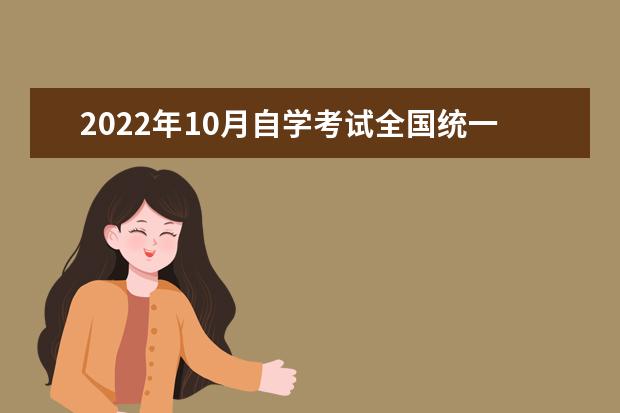 2022年10月自学考试全国统一考试时间是什么时候