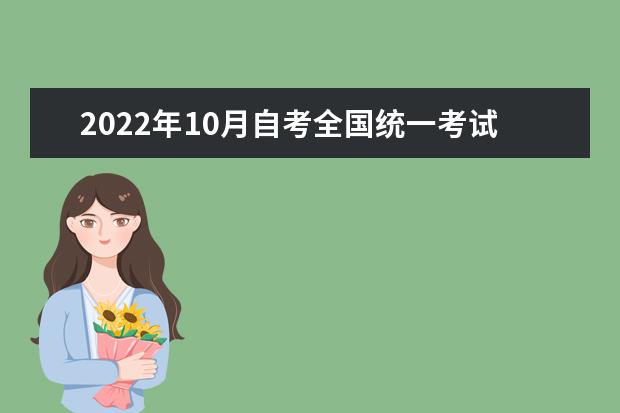 2022年10月自考全国统一考试时间是什么时候