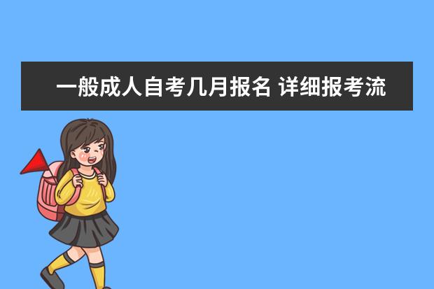 一般成人自考几月报名 详细报考流程