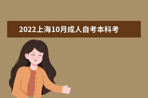 2022上海10月成人自考本科考试时间及科目