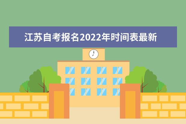 江苏自考报名2022年时间表最新