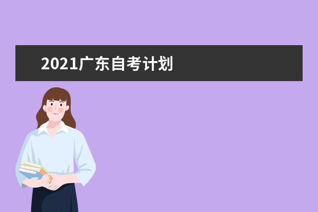 2021广东自考计划