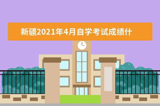 新疆2021年4月自学考试成绩什么时候能查 系统入口