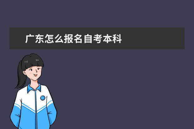 广东怎么报名自考本科