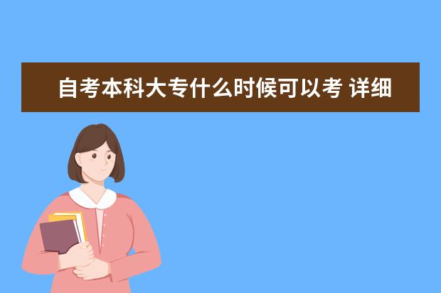 自考本科大专什么时候可以考 详细流程有哪些