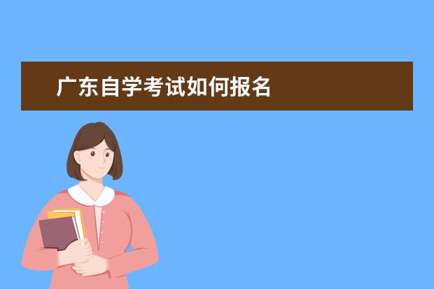 广东自学考试如何报名