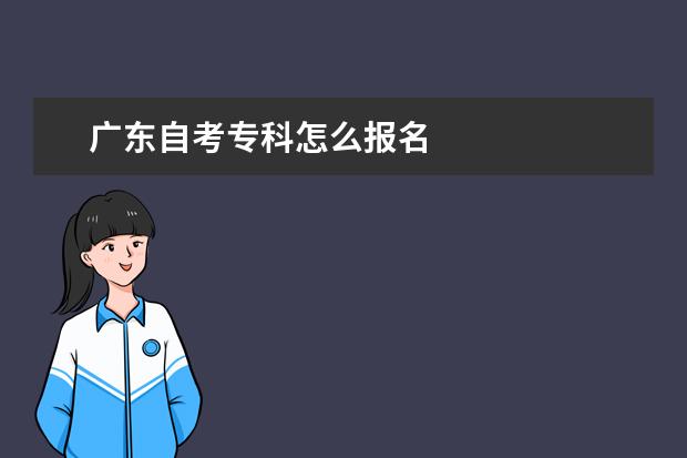 广东自考专科怎么报名