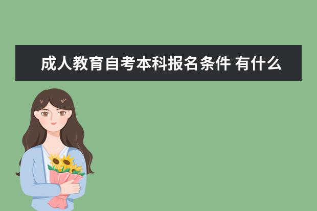 成人教育自考本科报名条件 有什么学历要求