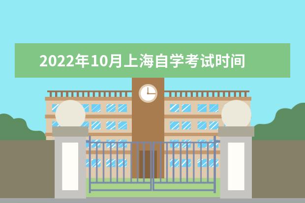 2022年10月上海自学考试时间是什么时候