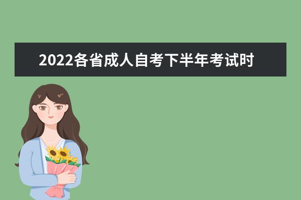 2022各省成人自考下半年考试时间安排