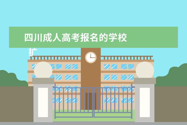 四川成人高考报名的学校 
  扩展资料：