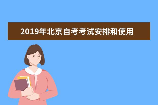 2019年北京自考考试安排和使用教材的说明