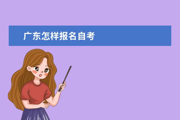 广东怎样报名自考