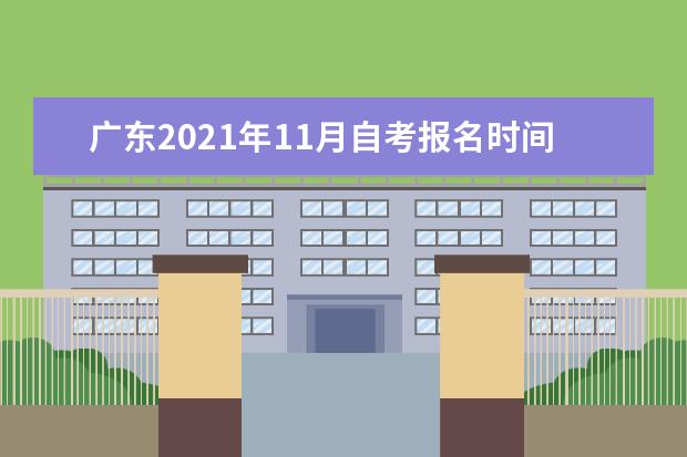 广东2021年11月自考报名时间