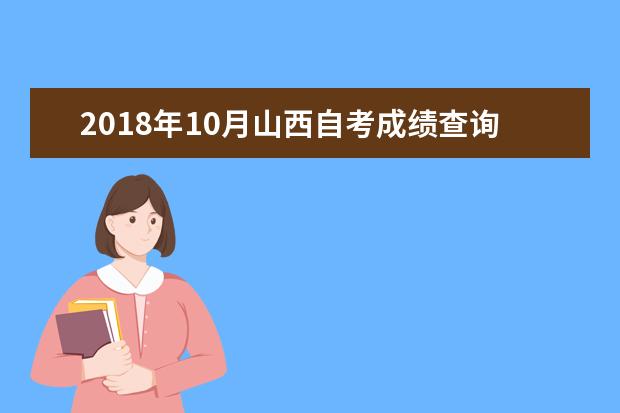 2018年10月山西自考成绩查询时间及入口