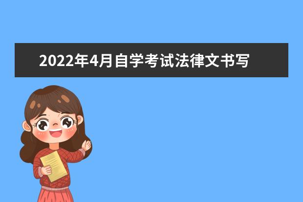 2022年4月自学考试法律文书写作真题及答案