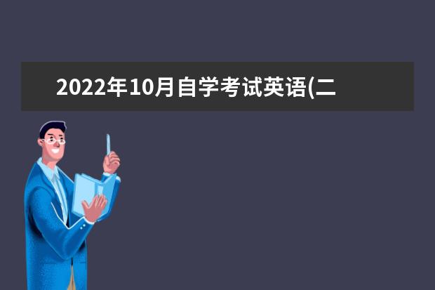 2022年10月自学考试英语(二)作文预测及万能模板