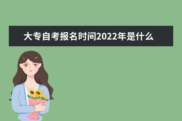 大专自考报名时间2022年是什么时候