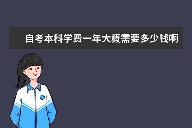 自考本科学费一年大概需要多少钱啊