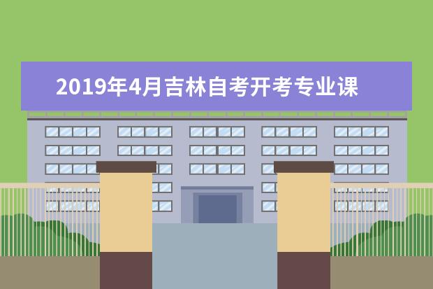 2019年4月吉林自考开考专业课程安排一览表