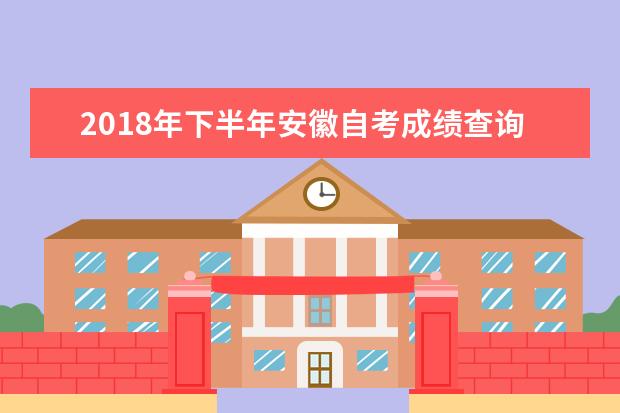 2018年下半年安徽自考成绩查询入口 怎么复核成绩