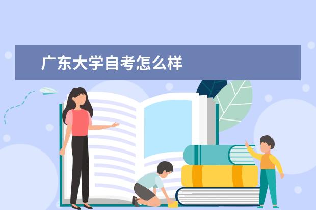 广东大学自考怎么样