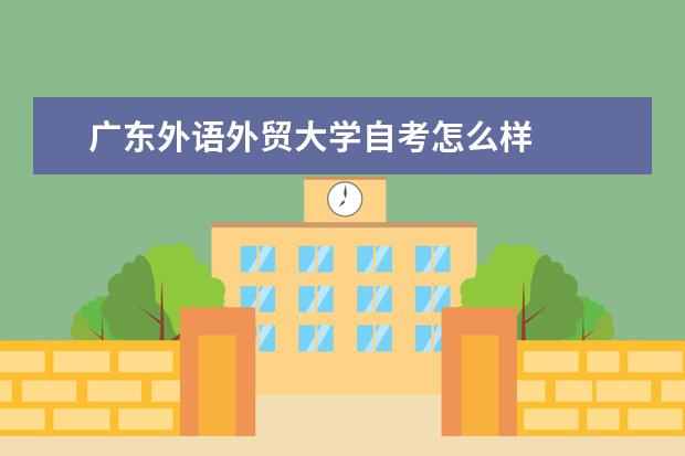 广东外语外贸大学自考怎么样