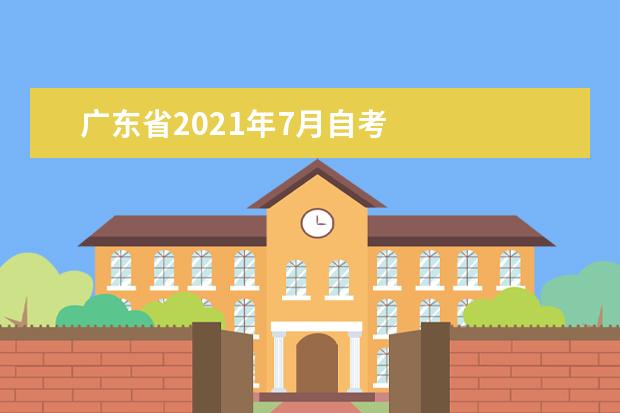 广东省2021年7月自考