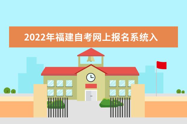 2022年福建自考网上报名系统入口在哪