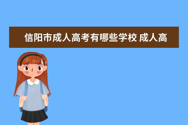 信阳市成人高考有哪些学校 成人高考河南有哪些大学