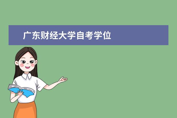 广东财经大学自考学位