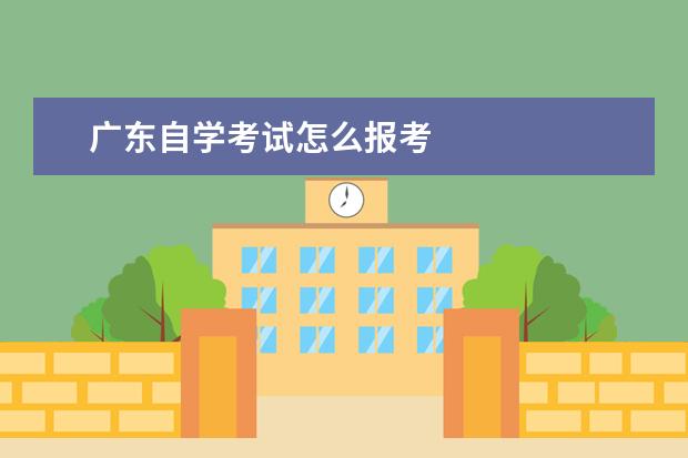 广东自学考试怎么报考