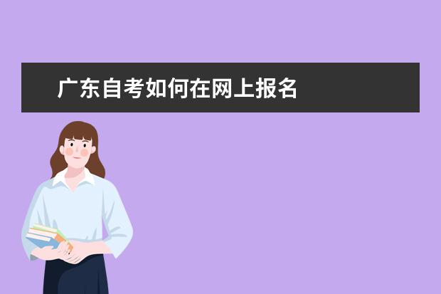 广东自考如何在网上报名