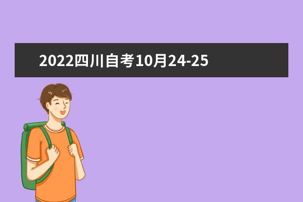 2022四川自考10月24-25日开考专业及科目一览表