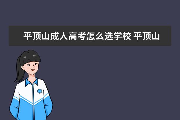 平顶山成人高考怎么选学校 平顶山市成人高考考什么?