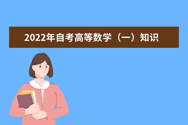 2022年自考高等数学（一）知识点总结（附答案）