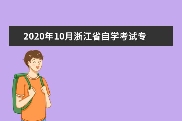 2020年10月浙江省自学考试专科开考专业及科目