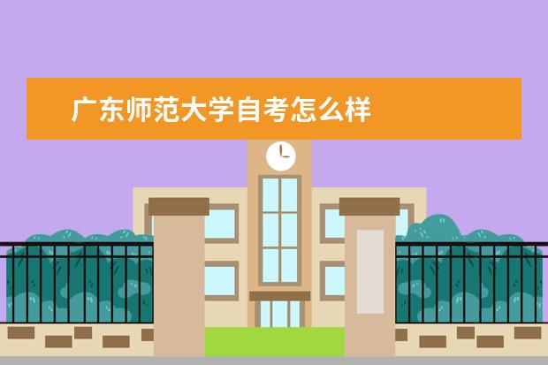 广东师范大学自考怎么样