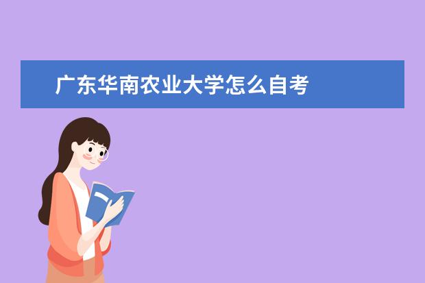 广东华南农业大学怎么自考