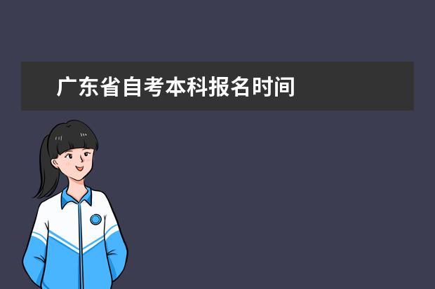 广东省自考本科报名时间