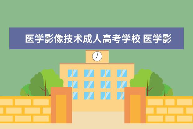 医学影像技术成人高考学校 医学影像技术能专升本吗?