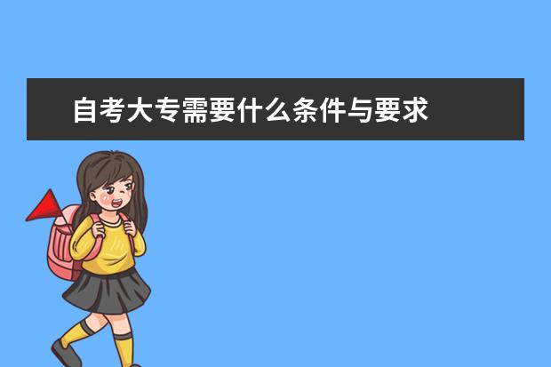 自考大专需要什么条件与要求