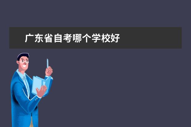 广东省自考哪个学校好