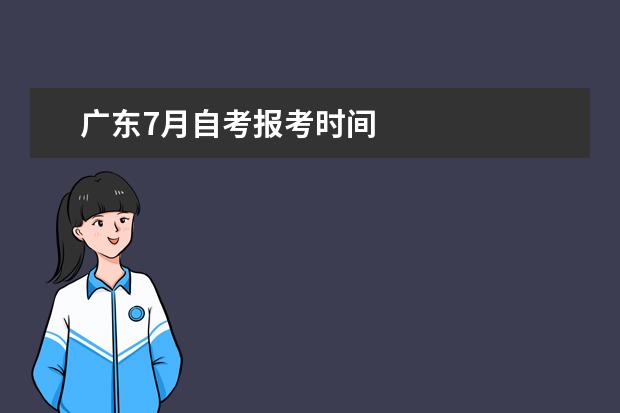 广东7月自考报考时间