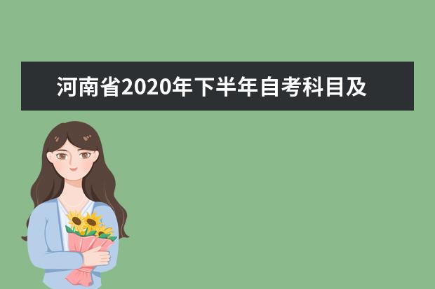 河南省2020年下半年自考科目及时间安排